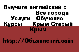 Выучите английский с Puzzle English - Все города Услуги » Обучение. Курсы   . Крым,Старый Крым